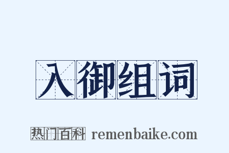 入御组词是什么意思的图片